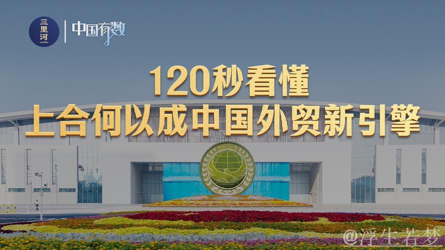 五年连跨三个大关，上合何以成中国外贸“新引擎”