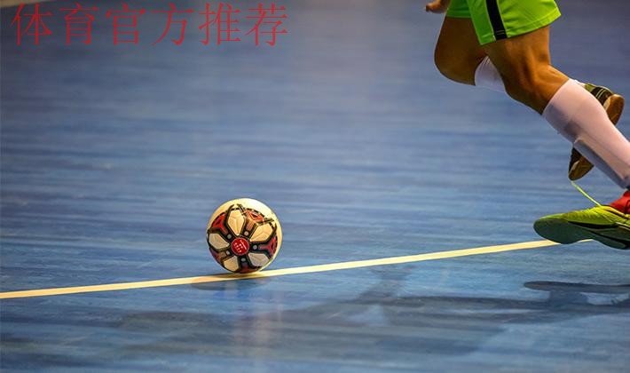 全国室内五人制足球青年锦标赛次日战罢 新疆深圳取得两连胜 全国室内五人制足球青年锦标赛次日战罢 新疆深圳取得两连胜