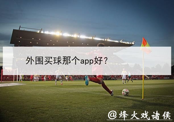 世界杯外围买球爱好者的交流平台 世界杯外围买球爱好者的交流平台